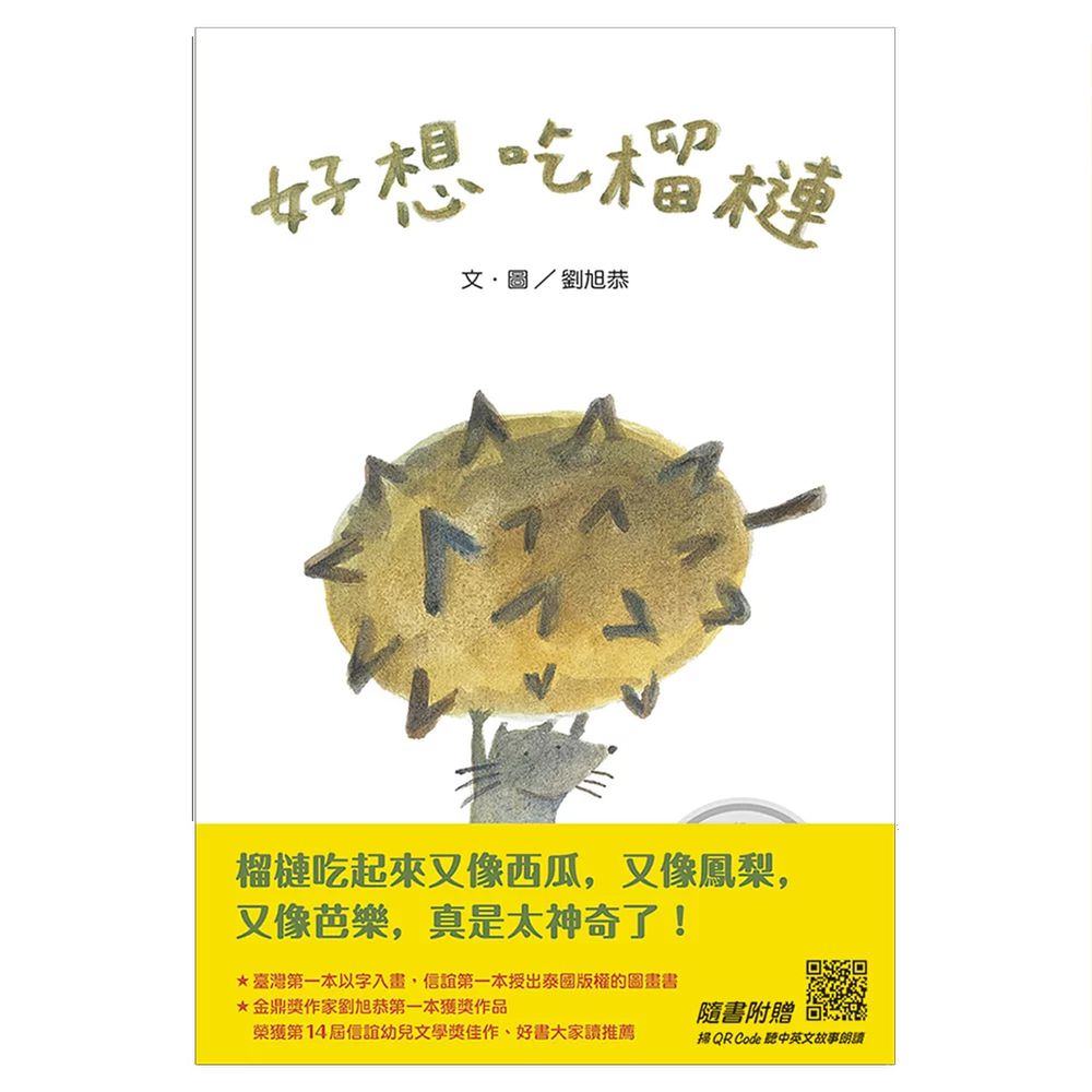 好想吃榴槤(中英雙語+線上朗讀)