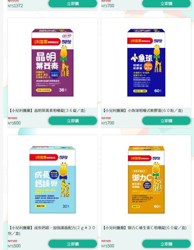 我家現在保健類的都是吃小兒利撒爾的
直接都在全+1商城買還蠻方便的
價格也其他通路便宜
重點是可以一次買齊多個品牌省事很多