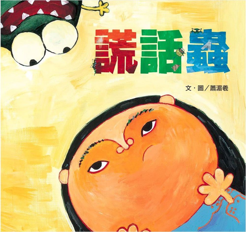 謊話蟲-|說謊有什麼後果?從孩子的角度出發學習