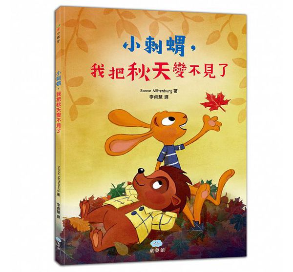 小刺蝟，我把秋天變不見了