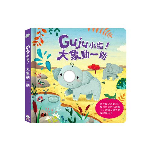 Guju小指! 大象動一動