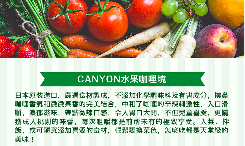 日本 CANYON - 水果口味咖哩塊-150g/盒