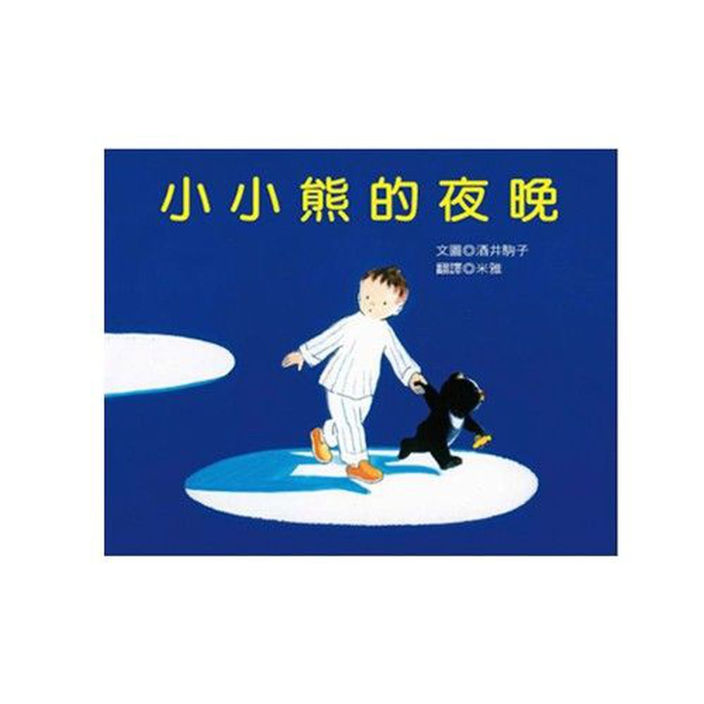 青林國際出版 - 小小熊的夜晚