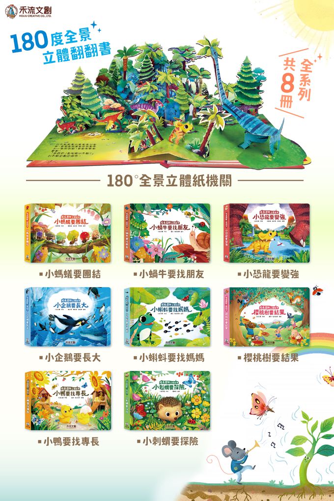 成長歷險立體繪本(8冊)