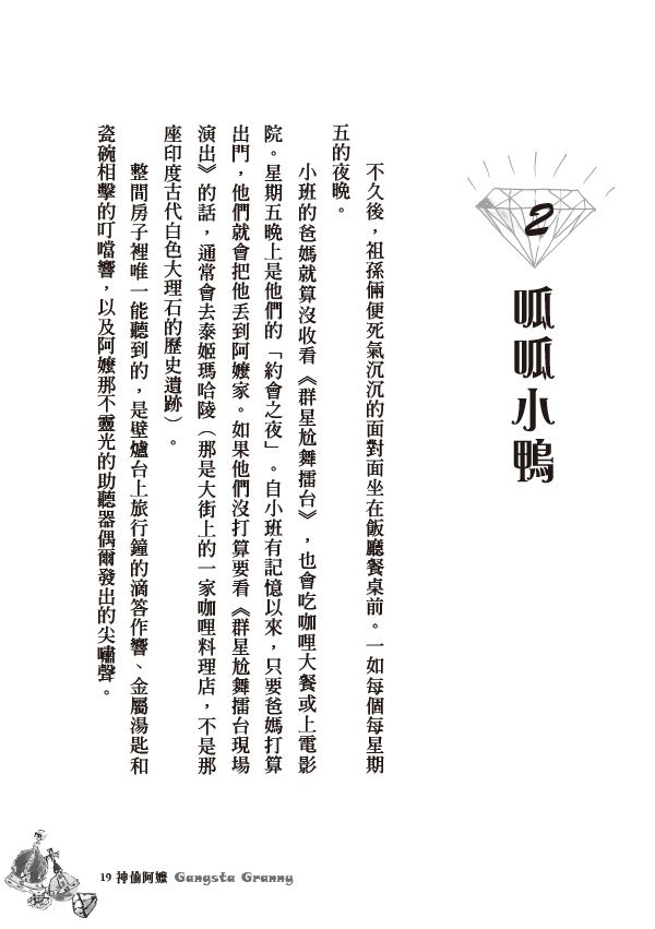 神偷阿嬤：大衛．威廉幽默成長小說1-◆英國紅屋童書獎