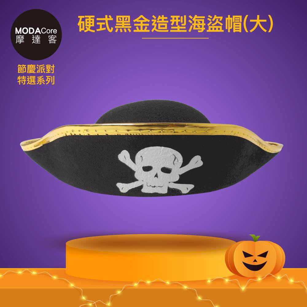 MODACore 摩達客 - 摩達客★萬聖派對變裝扮★硬式黑金造型海盜帽(大)★Cosplay