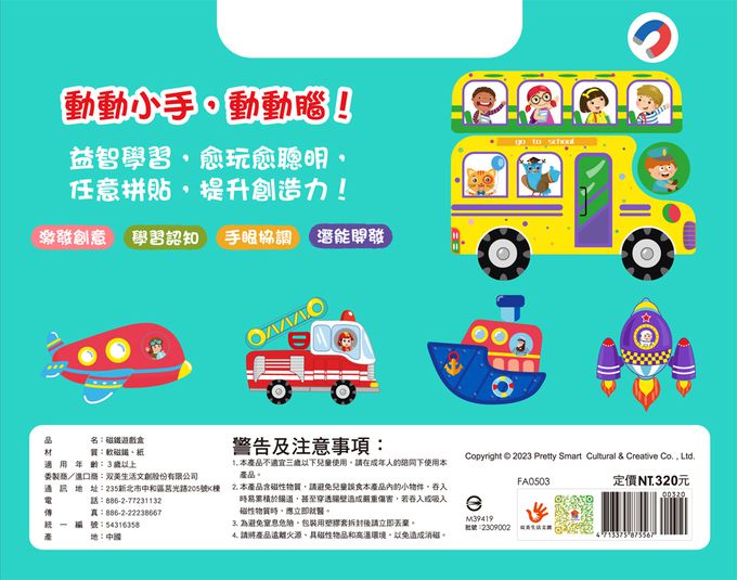 交通工具磁鐵拼拼樂-內附10張學習卡+68個創意磁鐵