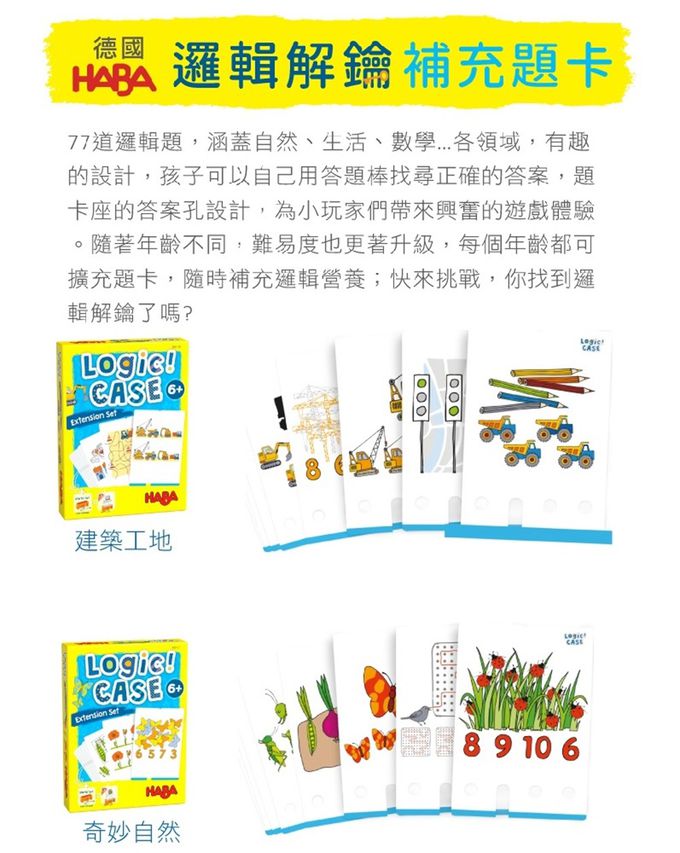 德國HABA - 邏輯解鑰(6歲)套裝組合包-建築工地+奇妙自然