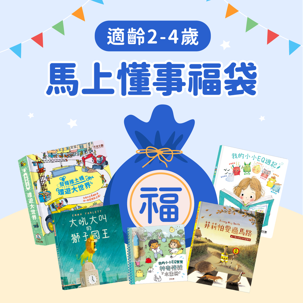 【禾流新春福袋】馬上懂事福袋 適齡2-4歲