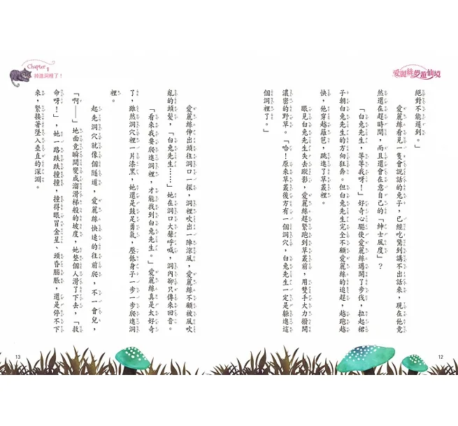 愛麗絲夢遊仙境