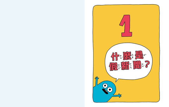 內褲殺手入侵!── 如何辨別假新聞、不實訊息和陰謀論 (中高年級圖文讀本／媒體素養) (KILLER UNDERWEAR INVASION )