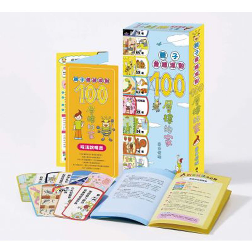 親子桌遊派對:100層樓的家(二版)