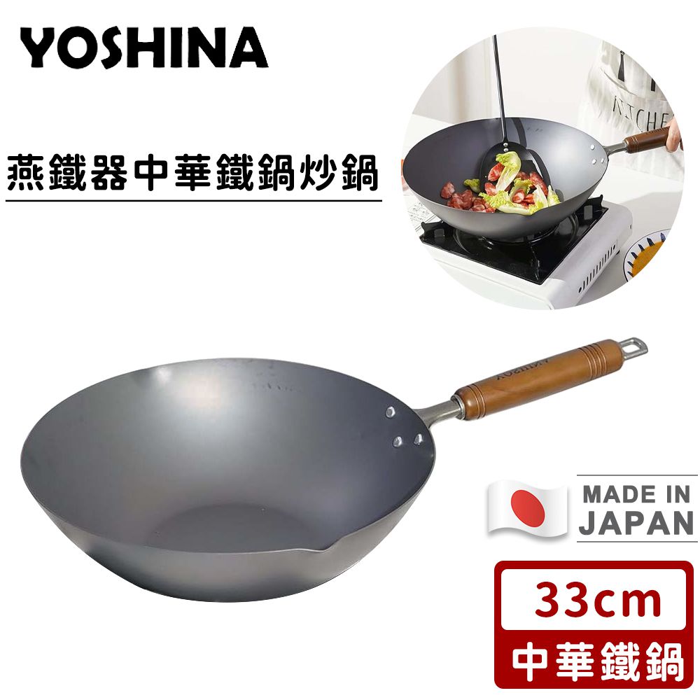 日本製燕鐵器中華鐵鍋 炒鍋-33cm