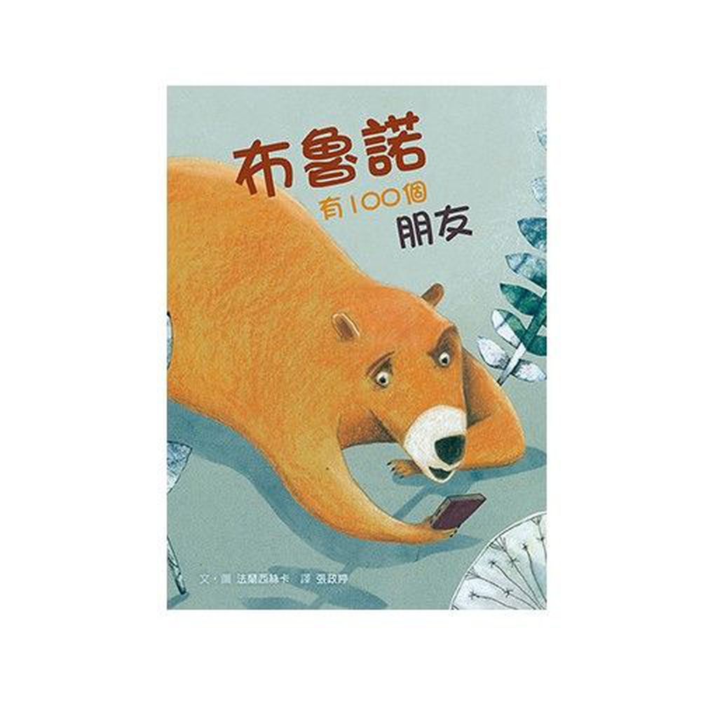 格林文化 - 布魯諾有100個朋友