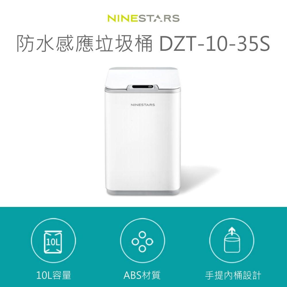 美國 NINESTARS - 防水感應垃圾桶 10L (DZT-10-35S)