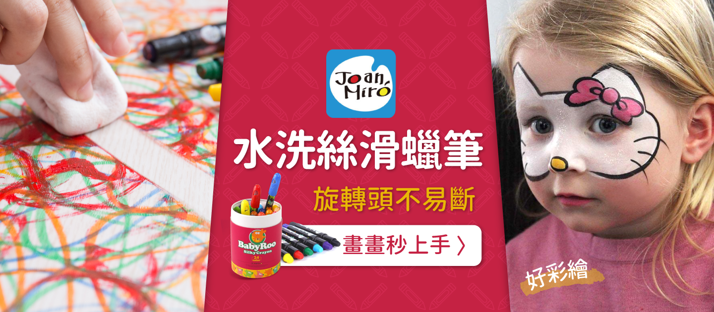 邊塗鴉邊環遊世界【西班牙JoanMiro】巨幅塗鴉紙