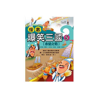 漫畫爆笑三國(五)決戰赤壁