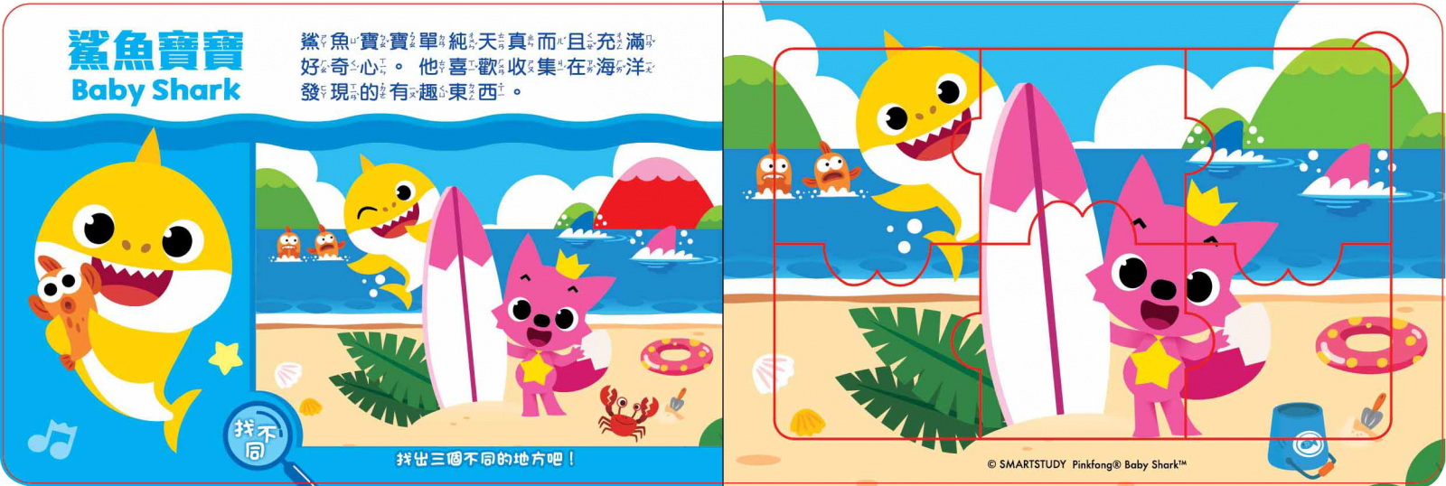 我的第一本拼圖書-baby shark碰碰狐