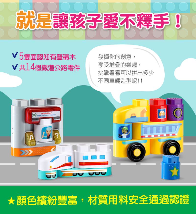 LeapFrog美國跳跳蛙 - 小小建築師-鐵道快車公路組