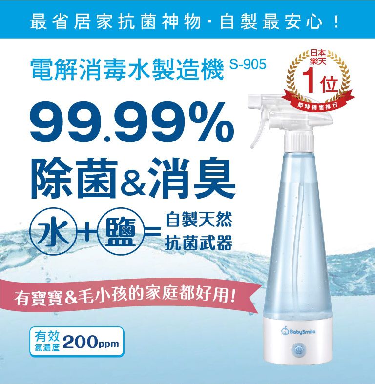日本 BabySmile - BabySmile 電解消毒水製造機 (次氯酸水)