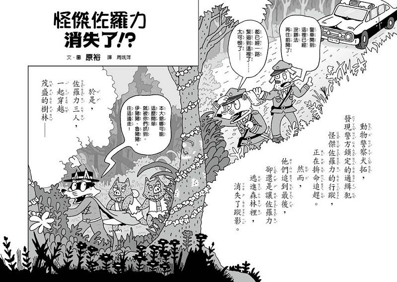 怪傑佐羅力54：怪傑佐羅力消失了?!