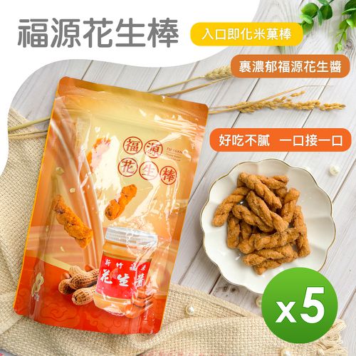 福源 - 花生棒 200g_5包組-200g