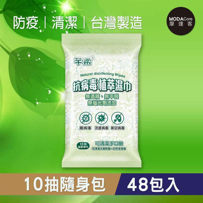 芊柔 - 摩達客推薦-芊柔多效抗病毒植萃濕巾(10抽隨身包*48包入)-健康防疫媽媽必買