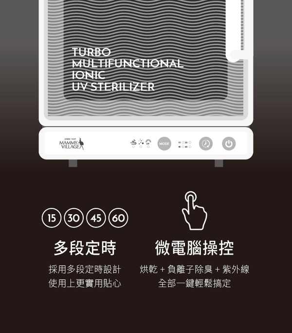 六甲村 Mammy Village - 全效型負離子紫外線殺菌烘乾機