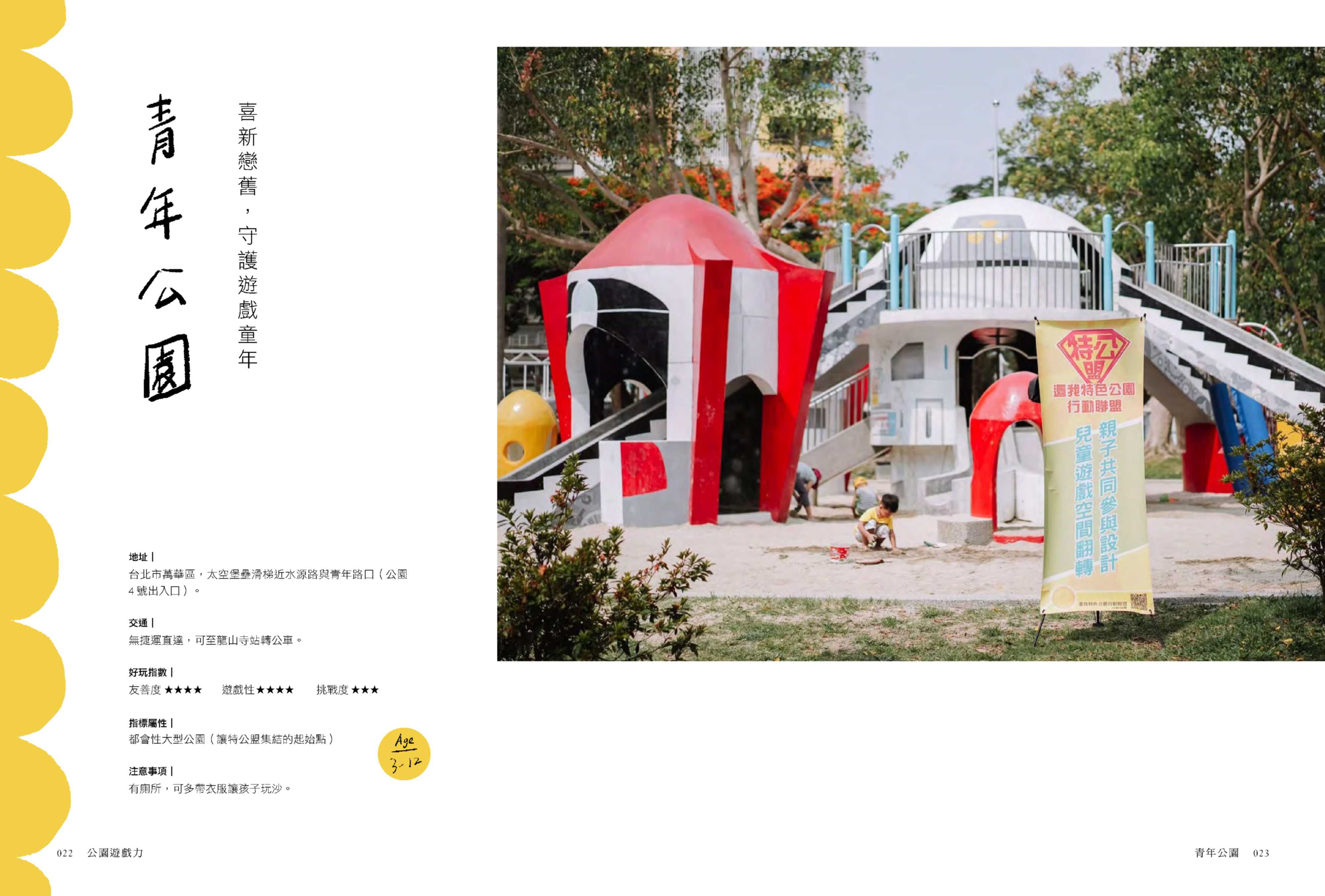 公園遊戲力：22個精彩案例X一群幕後推手，與孩子一起翻轉全台兒童遊戲場