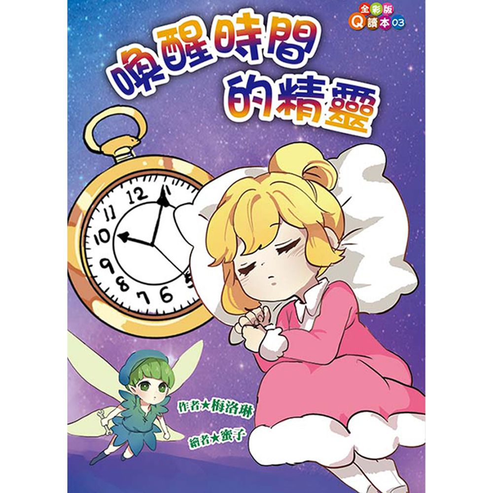 喚醒時間的精靈(注音版)-平裝