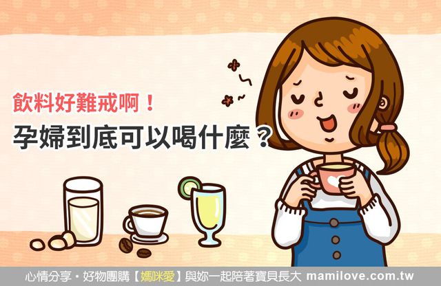 飲料好難戒啊！孕婦到底可以喝什麼？