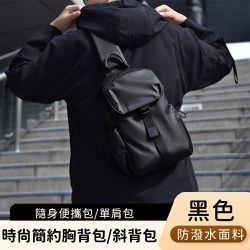 好背客HOWBACK - 時尚簡約胸背包/防潑水斜背包/隨身便攜包/單肩包-黑