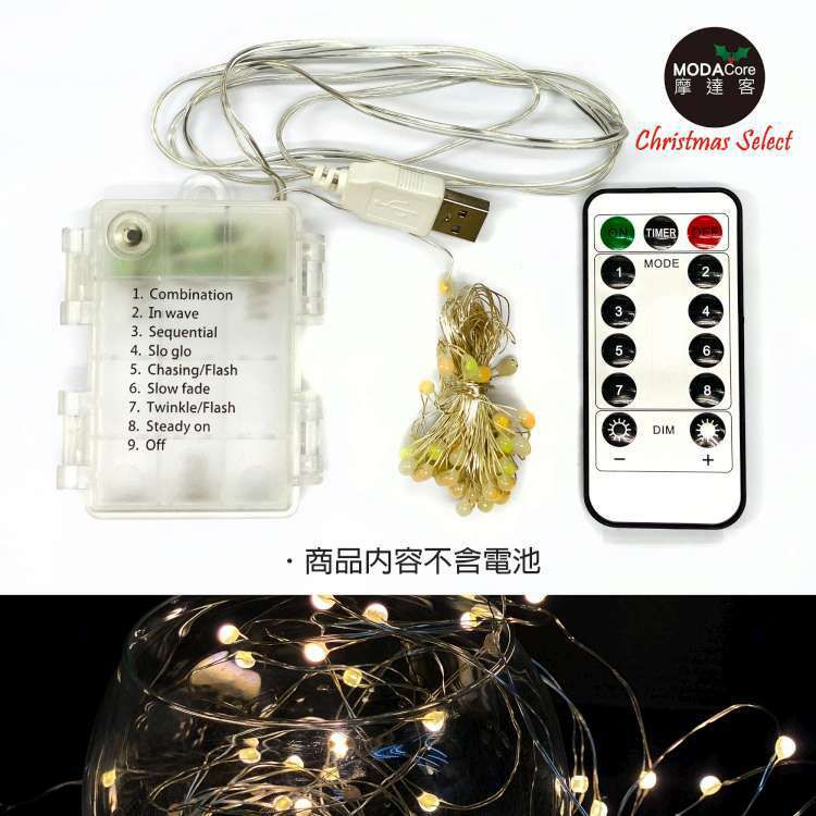 MODACore 摩達客 - 100燈LED大頭銅線燈串暖白光-USB電池盒兩用充電(贈遙控器)浪漫星星燈聖誕燈串