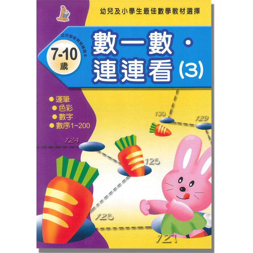 數一數連連看(3)