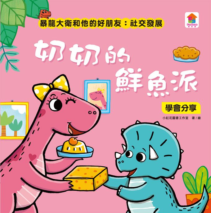 暴龍大衛和他的好朋友：社交發展(全八冊)-不許耍賴！：遵守規則+大衛，別丟了！：學會拒絕+好朋友藥水：學會尊重+誰來幫我採橘子？：學會包容+可怕的泥巴龍：不以貌取人+奶奶的鮮魚派：學會分享+妮妮為什麼沒朋友？：學會認同+我比你更棒：不逞強