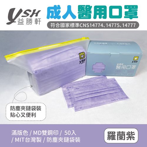 成人醫療級三層平面口罩/滿版/雙鋼印/台灣製-羅藍紫 (17.5x9.5cm)-50入/盒(未滅菌)