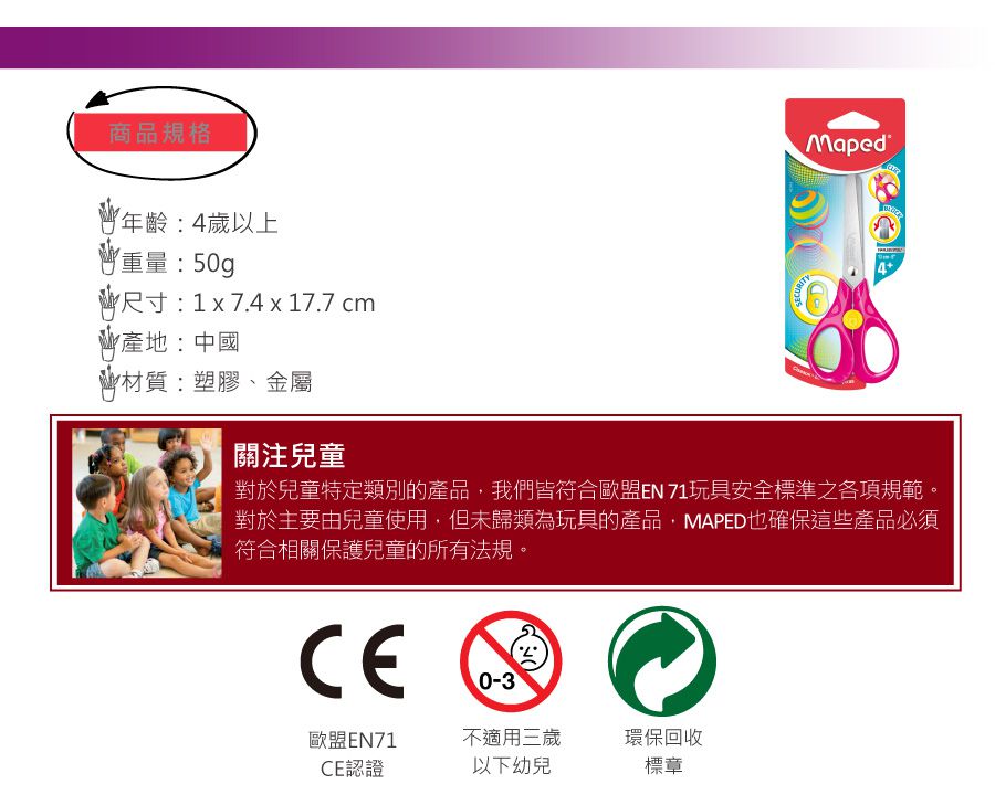 法國MAPED - 安全扣兒童剪刀