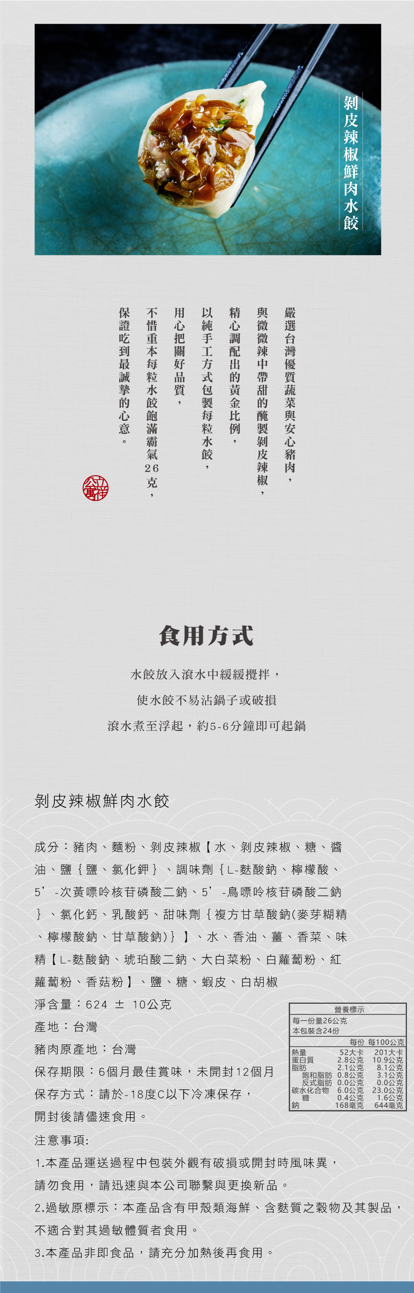 立祥公寓 - 剝皮辣椒鮮肉水餃-624g±10g-24顆/盒