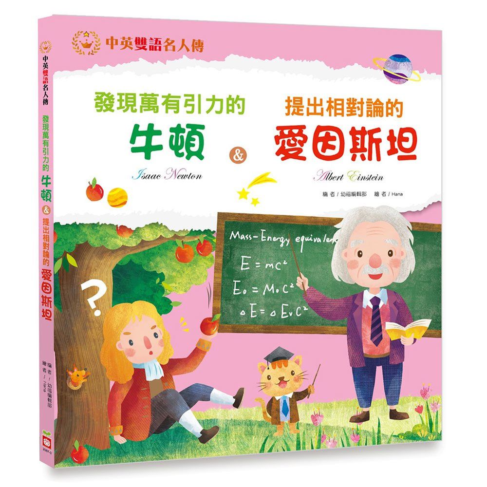 發現萬有引力的牛頓&提出相對倫的愛因斯坦