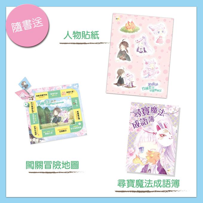 【童話夢工場】竹林公主尋寶歷險記(隨書附贈：人物貼紙、尋寶魔法成語簿、闖關冒險地圖)