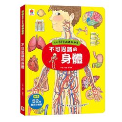 我的STEAM翻翻書：不可思議的身體-內含7個場景+52個翻頁小機關