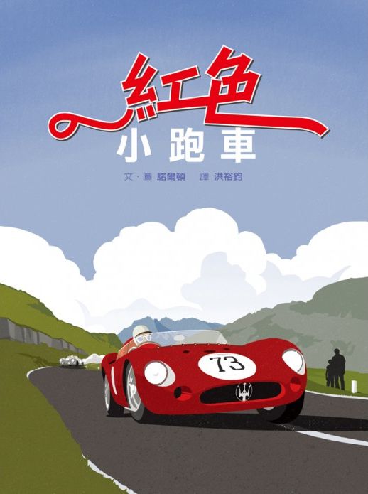 格林文化 - 紅色小跑車(繪本+精美別冊)