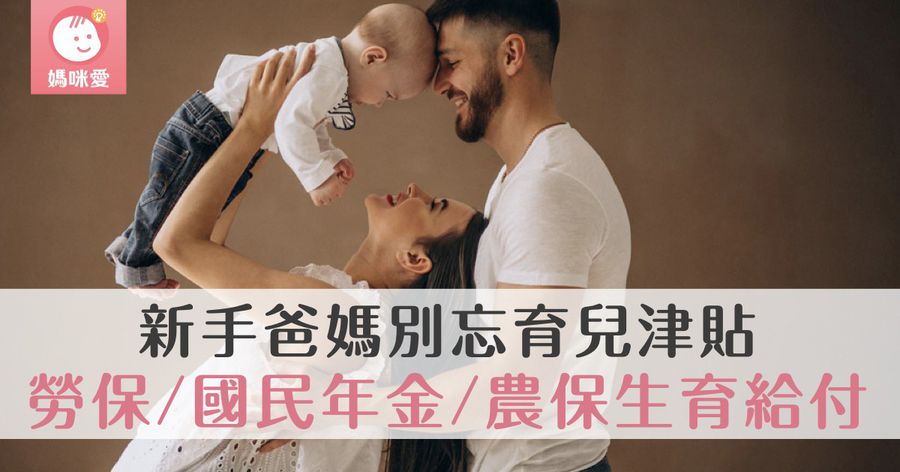 2021最新版|勞保、國民年金、農保生育給付!新生兒爸媽們別忘記