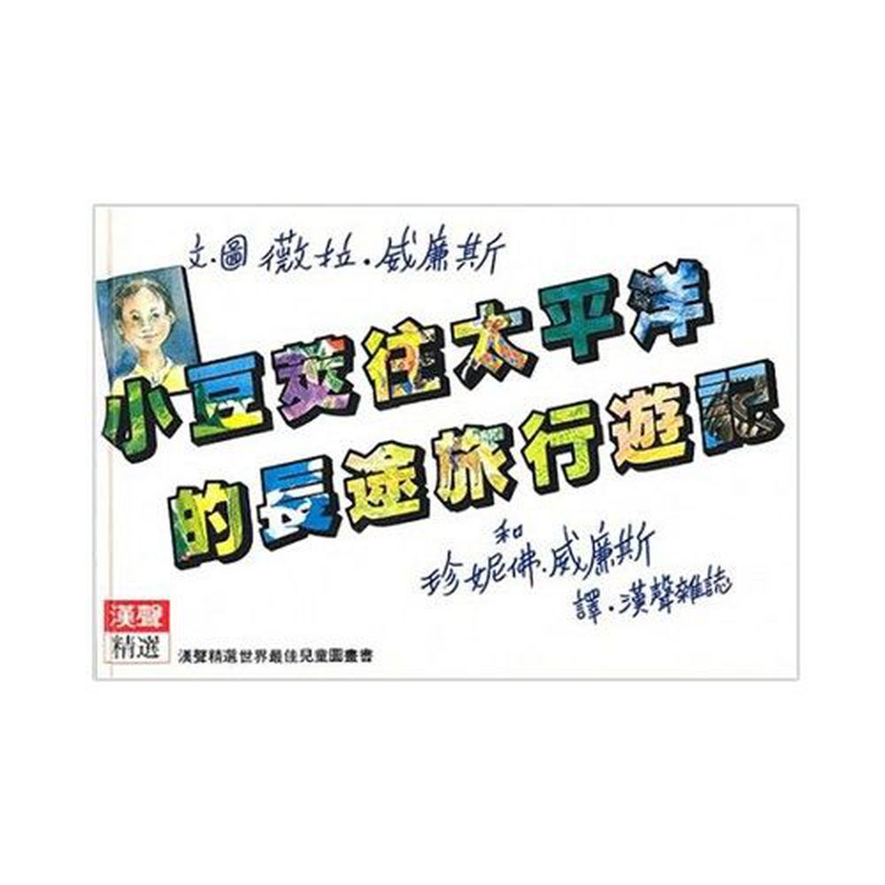 小豆筴往太平洋的長途旅行遊記