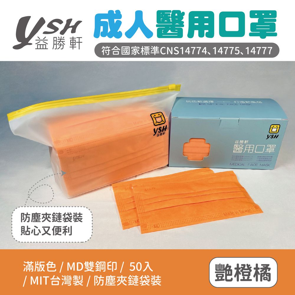 成人醫療級三層平面口罩/滿版/雙鋼印/台灣製-豔橙橘 (17.5x9.5cm)-50入/盒(未滅菌)