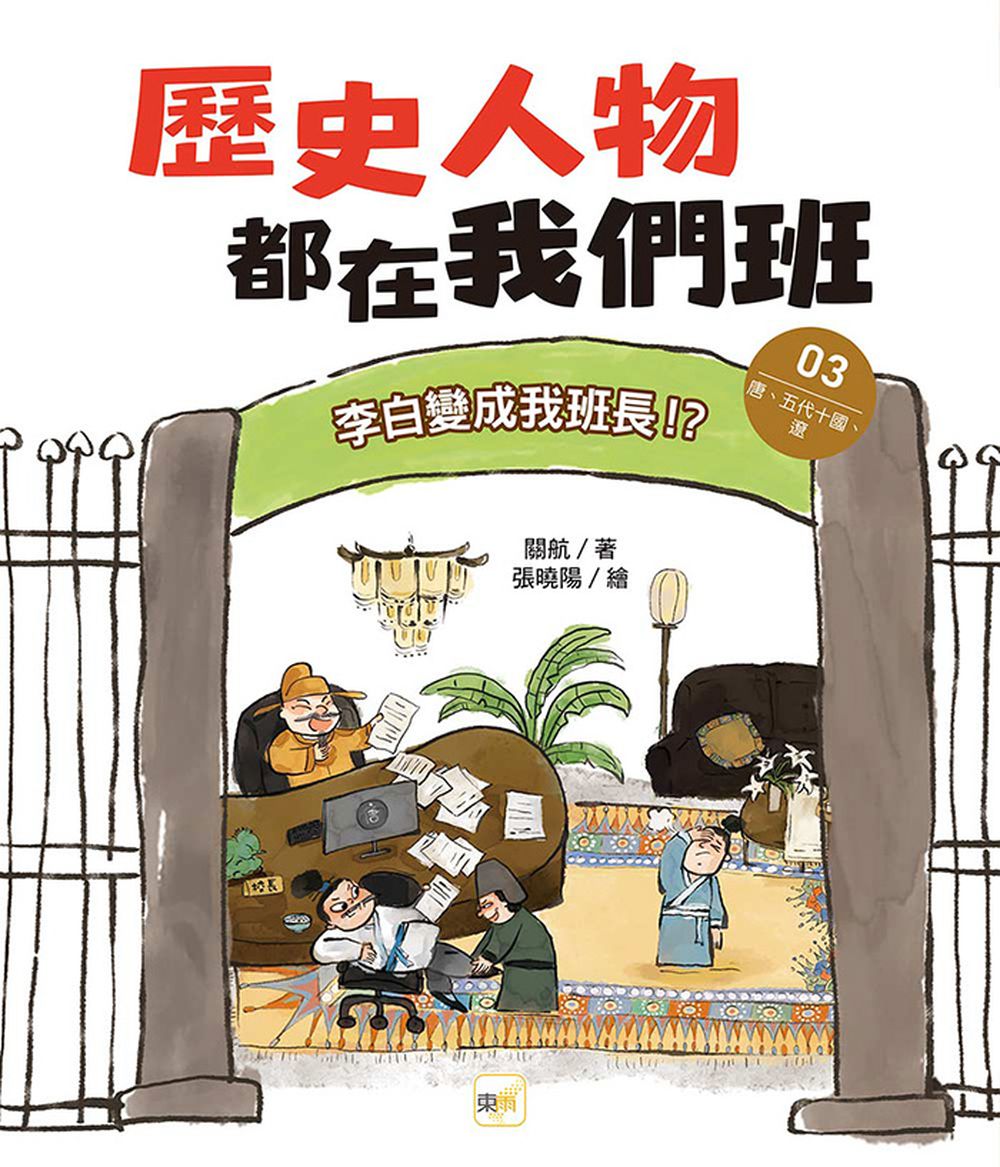 歷史人物都在我們班(3) 李白變成我班長！？【唐、五代十國、遼】﹝中高年級歷史讀本﹞