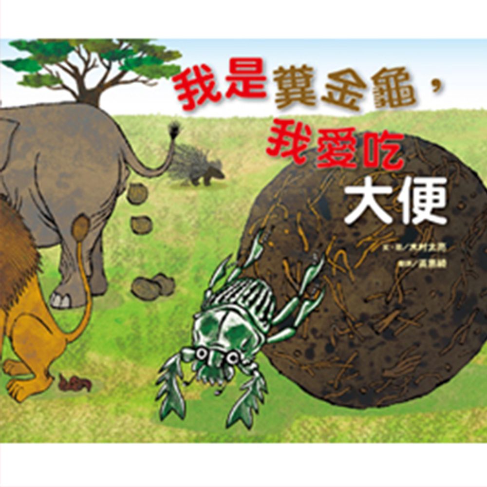 我是糞金龜,我愛吃大便
