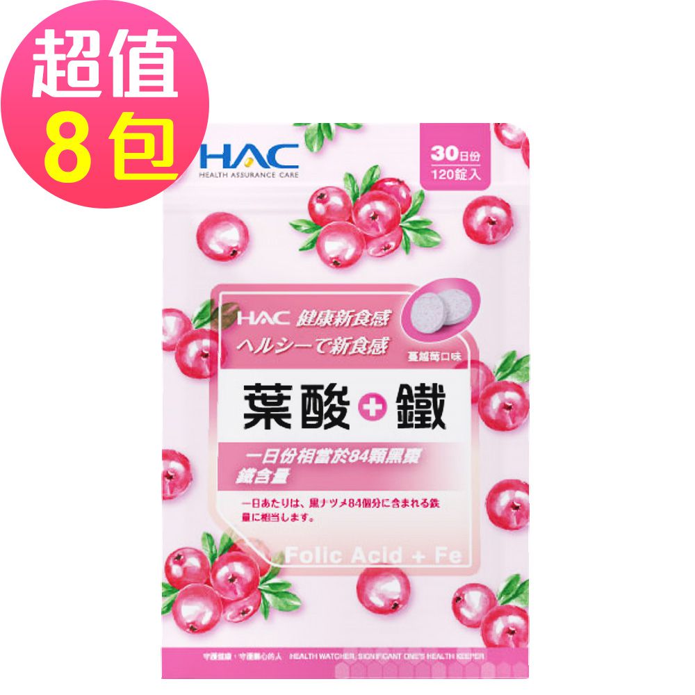 永信HAC - 葉酸+鐵口含錠-蔓越莓口味(120錠x8包,共960錠)