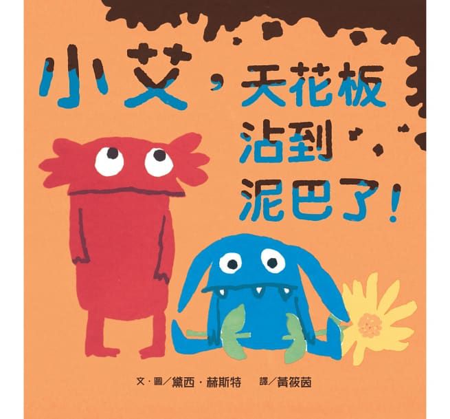 小艾，天花板沾到泥巴了！