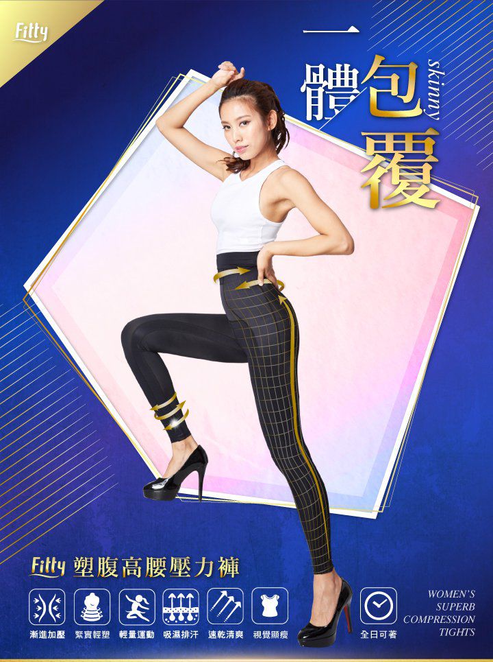iFit 愛瘦身 Fitty 壓力褲，腰圍瞬縮5cm，1秒穿出水蛇腰